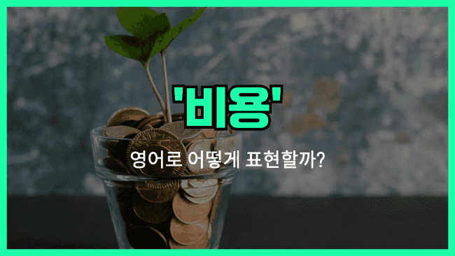 'cost (비용)' 영어표현