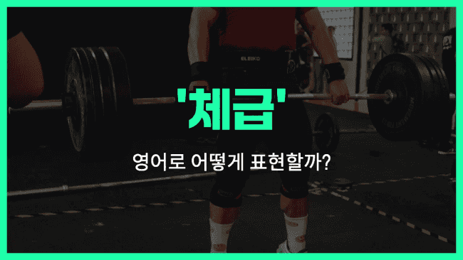'weight class' 영어표현