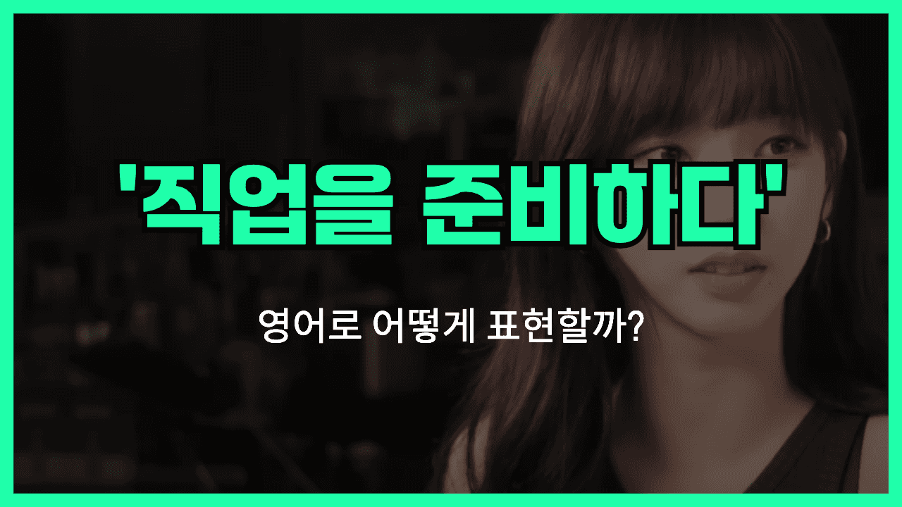 직업을 준비하다 영어표현