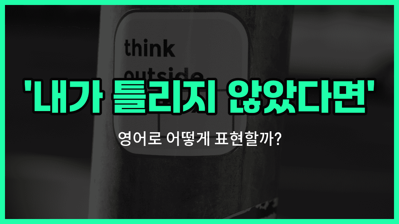 'Unless I'm mistaken' 영어표현 썸네일