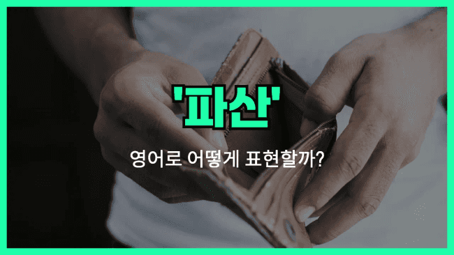 'bankruptcy' 영어표현