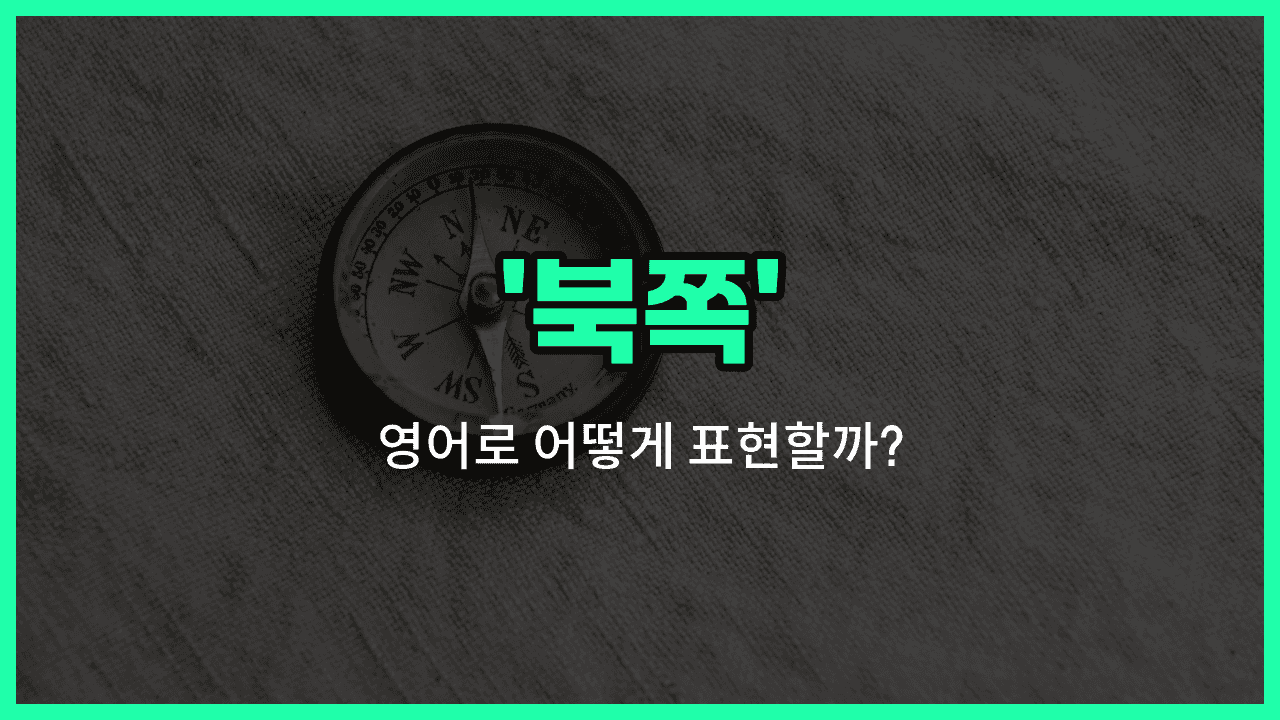 'north' 영어표현 썸네일