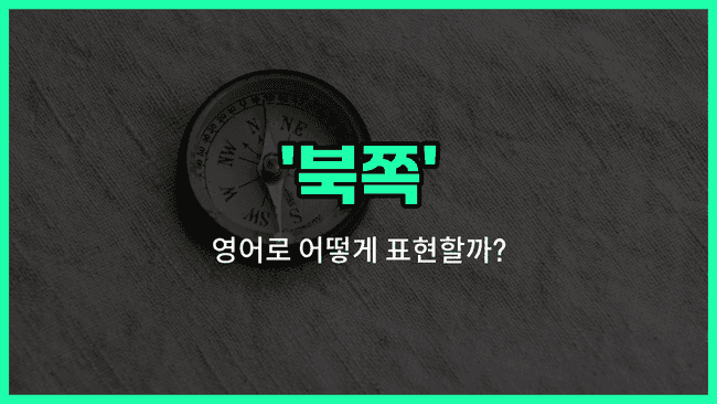 'north' 영어표현