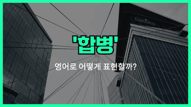 'merger' 영어표현