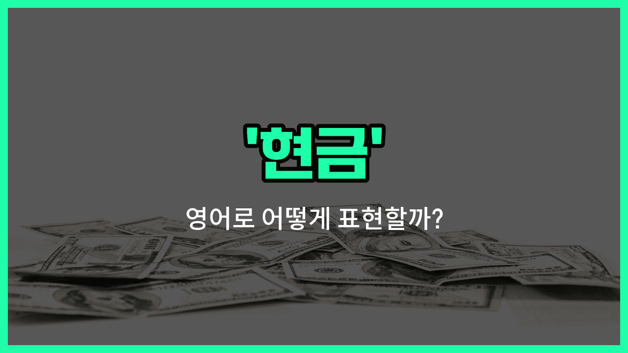 'cash' 영어표현 썸네일