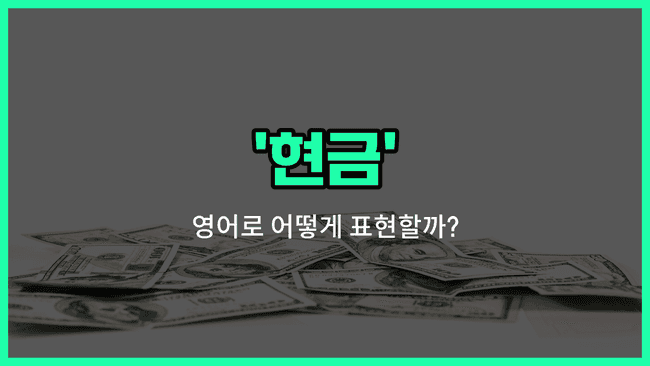 'cash' 영어표현