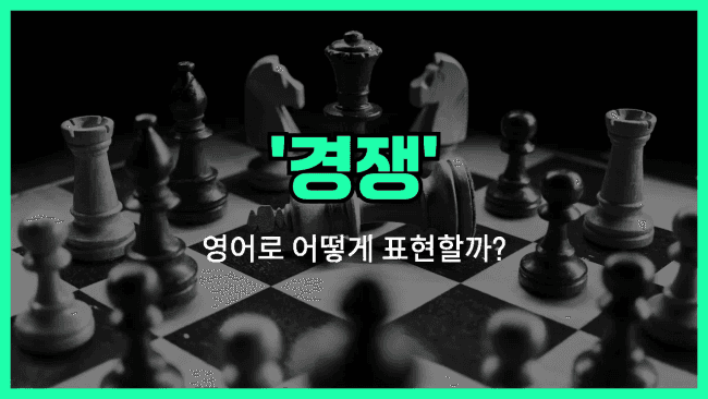 'competition (경쟁)' 영어표현