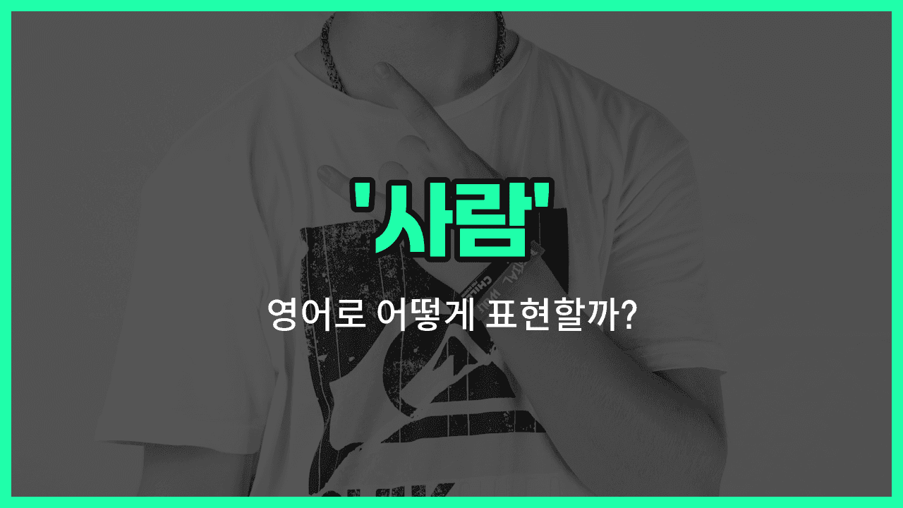 'human' 영어표현 썸네일