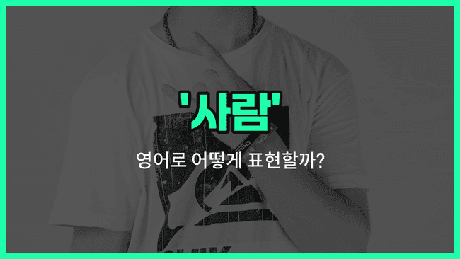 'human' 영어표현