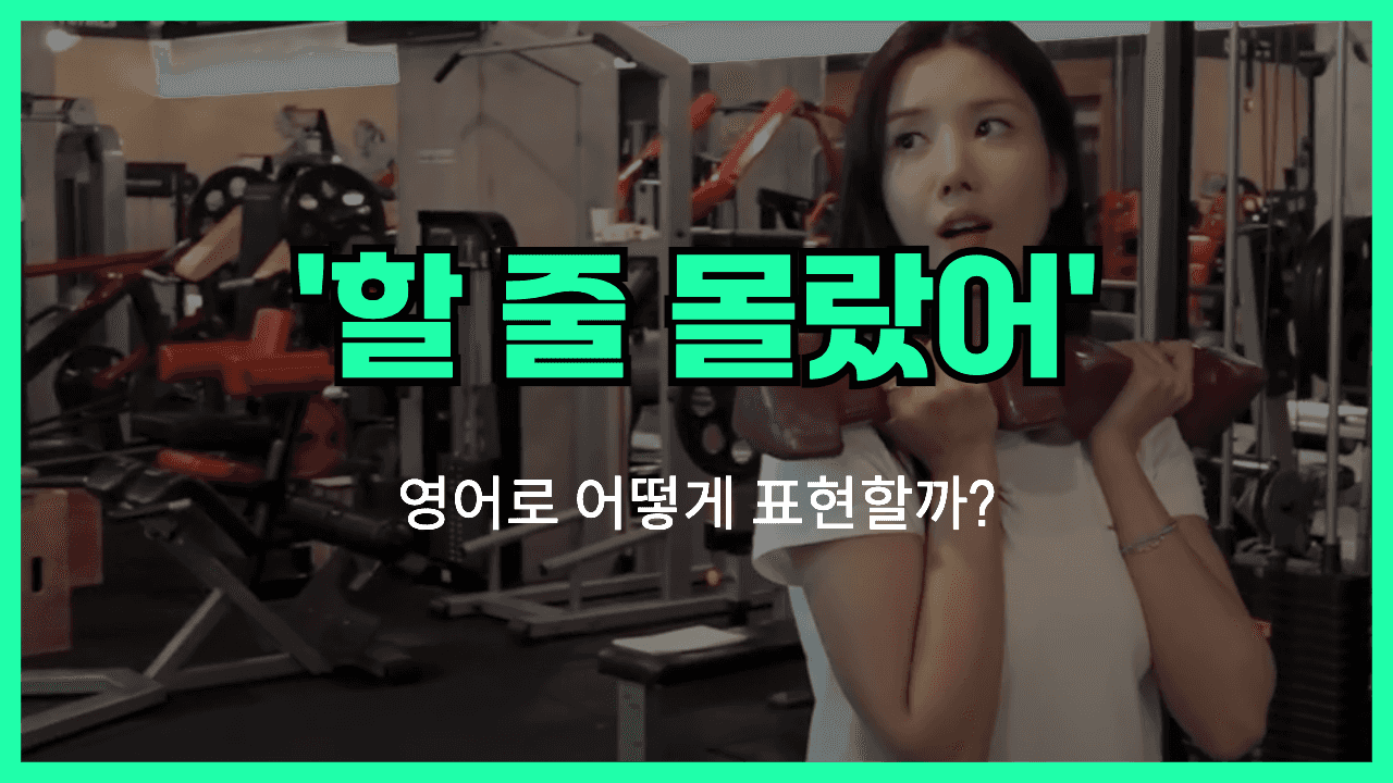 할 줄 몰랐어 영어표현