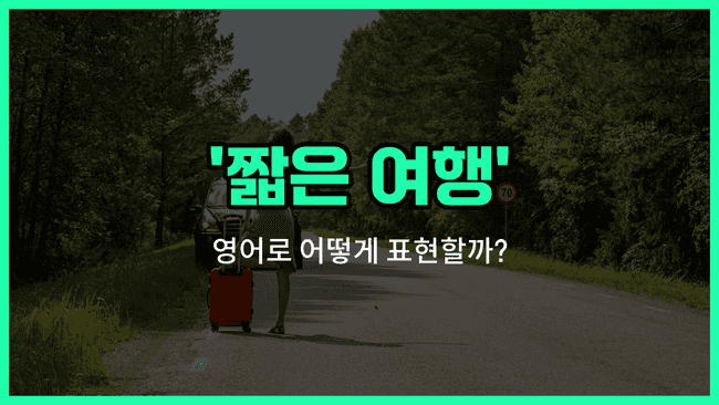 'jaunt' 영어표현