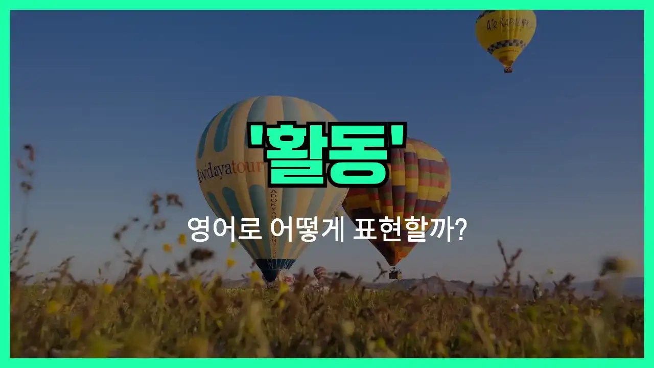 'activity' 영어표현 썸네일