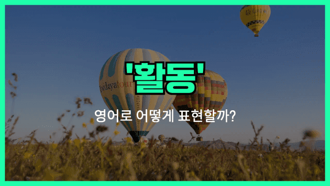 'activity' 영어표현