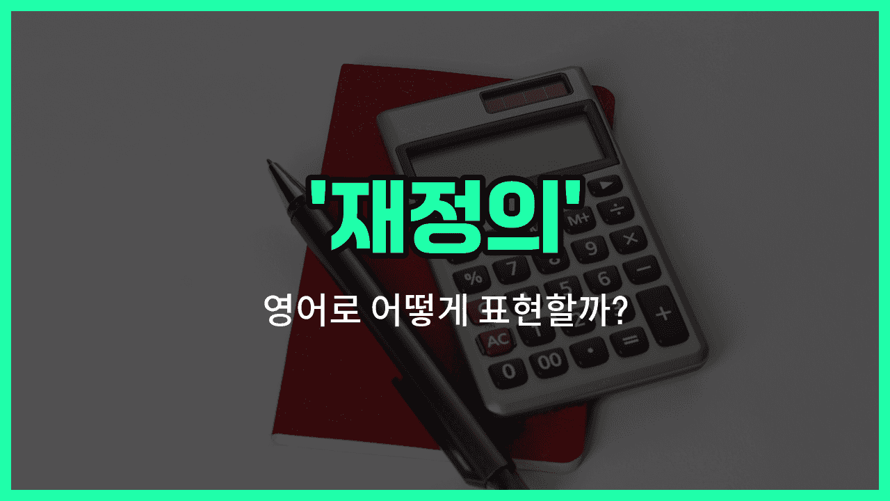 'fiscal' 영어표현 썸네일
