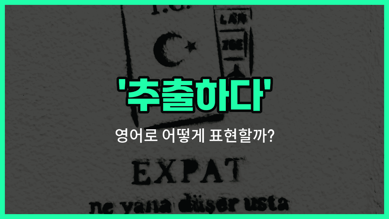 'extract' 영어표현 썸네일