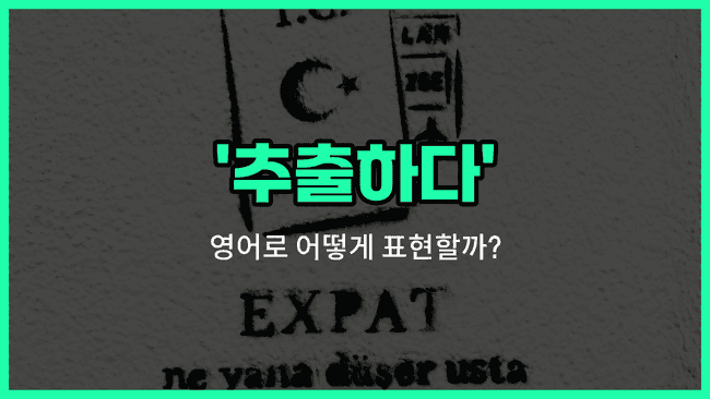 'extract' 영어표현