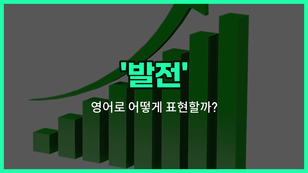 'development' 영어표현 썸네일
