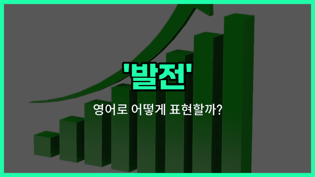 'development' 영어표현