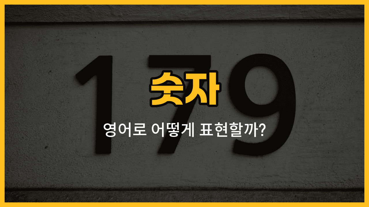 숫자 8부터 12까지 영어 단어와 예문을 배우는 블로그 썸네일 이미지