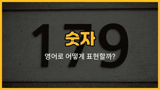 숫자 8부터 12까지 영어 단어와 예문을 배우는 블로그 썸네일 이미지