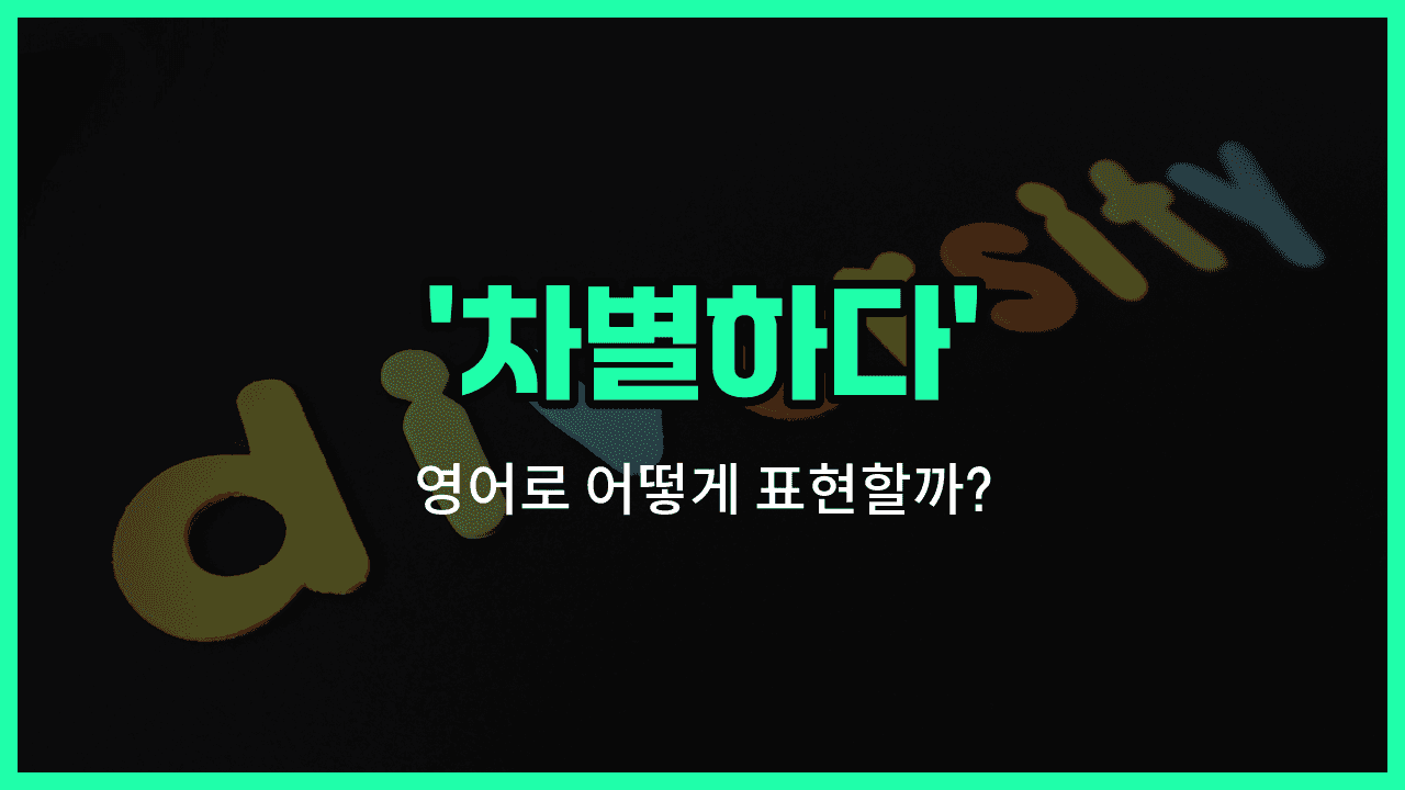 'discriminate' 영어표현 썸네일