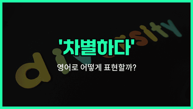 'discriminate' 영어표현