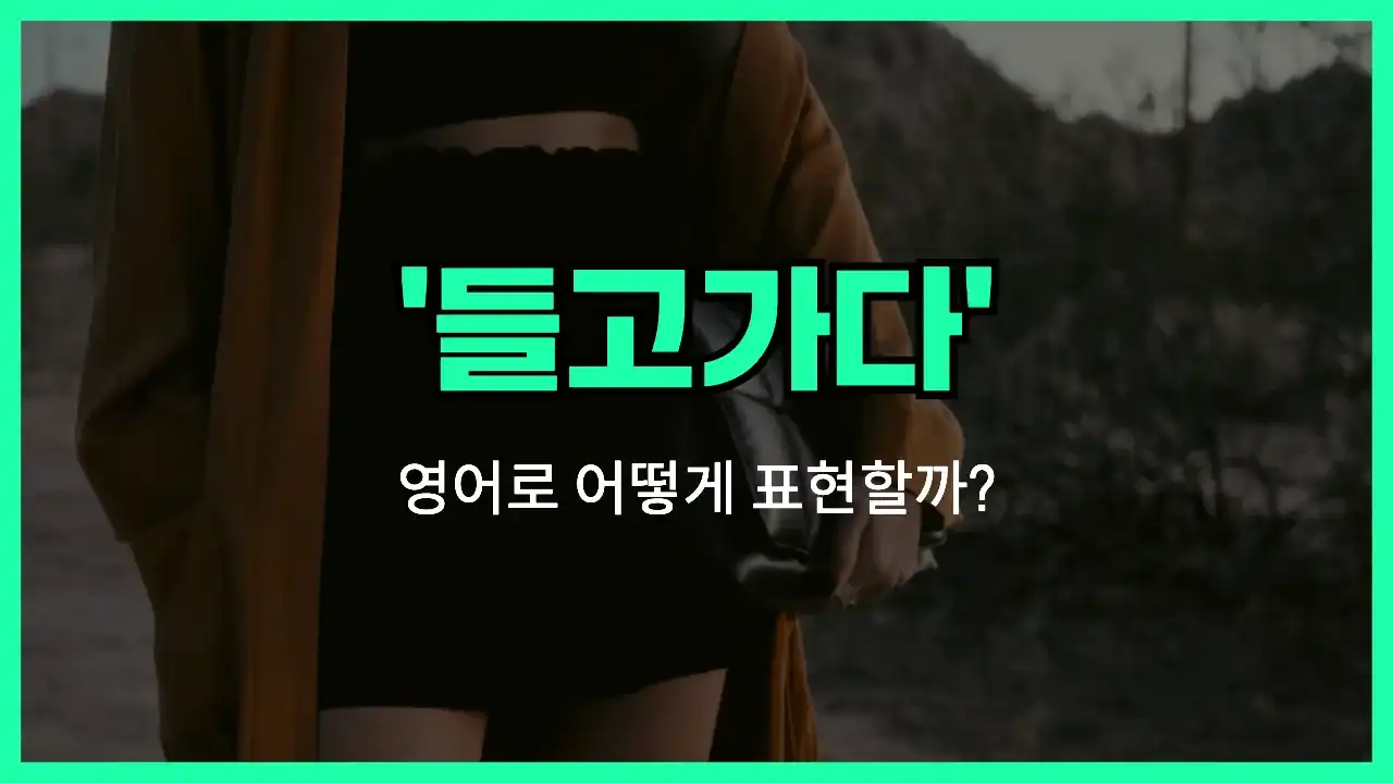 'carry' 영어표현 썸네일