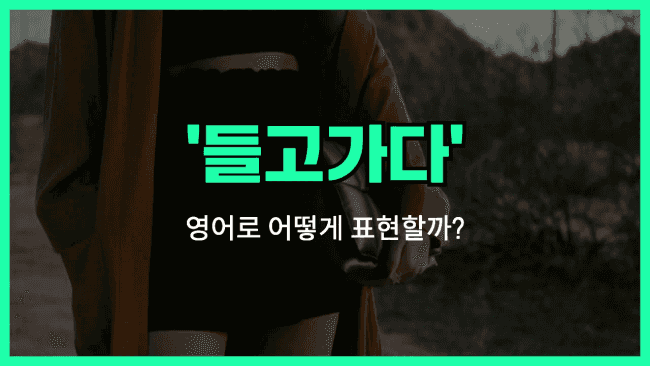 'carry' 영어표현