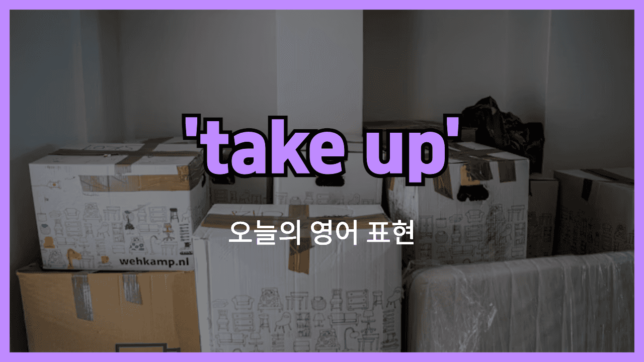 take up 영어표현 썸네일