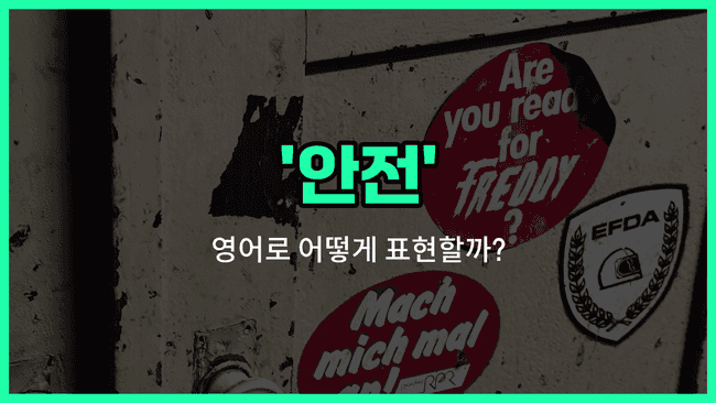 'safety' 영어표현