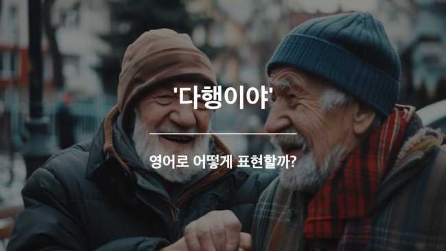 다행이야 영어표현