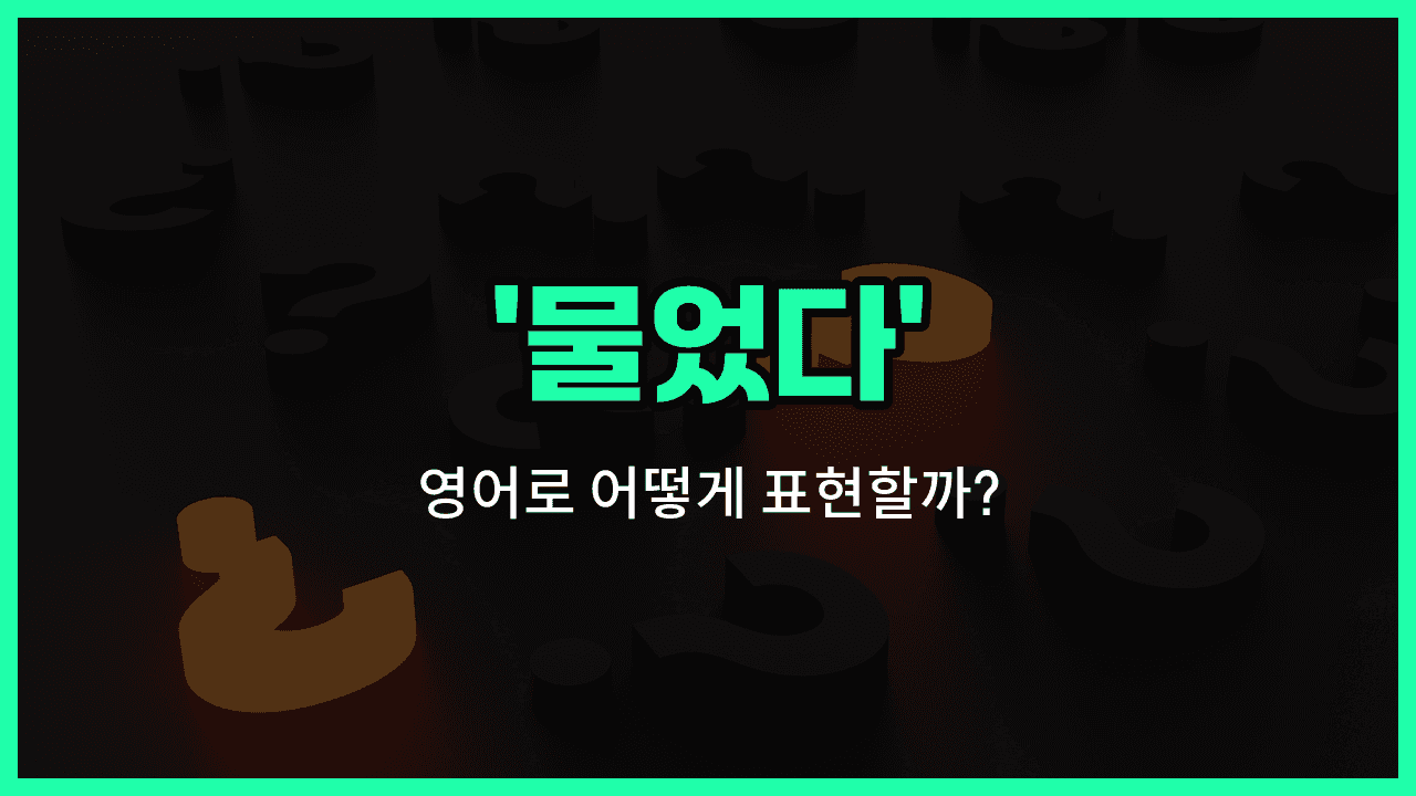 'asked' 영어표현 썸네일