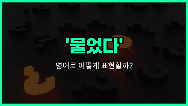 'asked' 영어표현