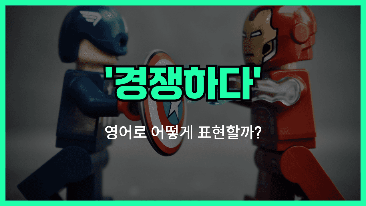 경쟁하다 영어표현 썸네일