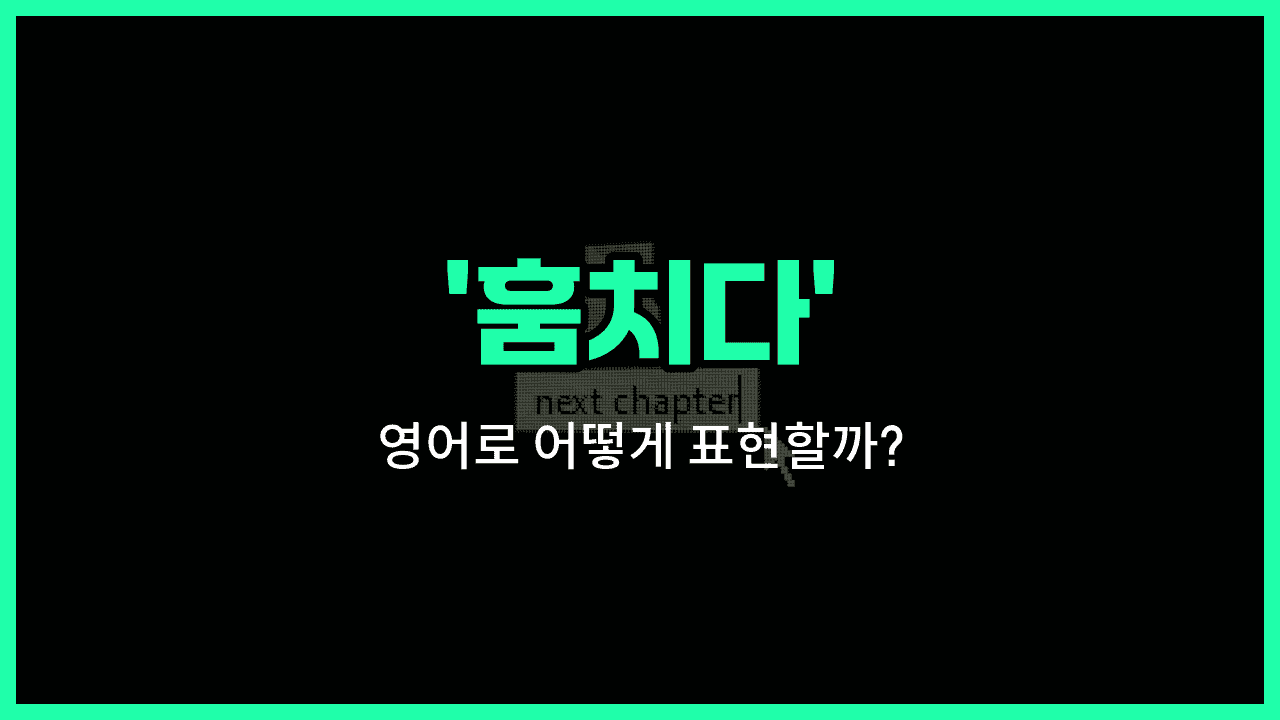 'steal' 영어표현 썸네일