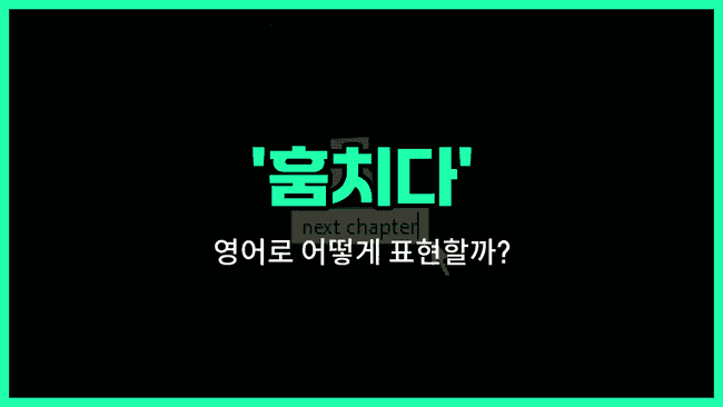 'steal' 영어표현