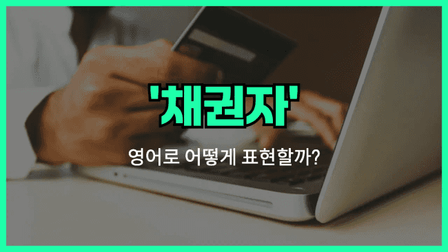 'creditor' 영어표현