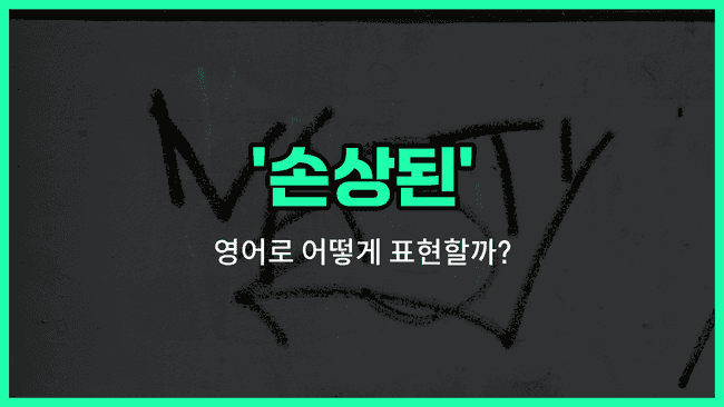 'corrupted' 영어표현