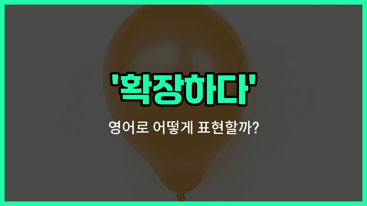 'expand' 영어표현 썸네일