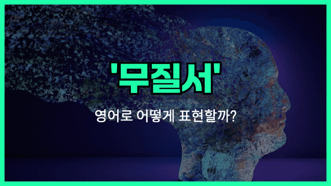 'disorder' 영어표현