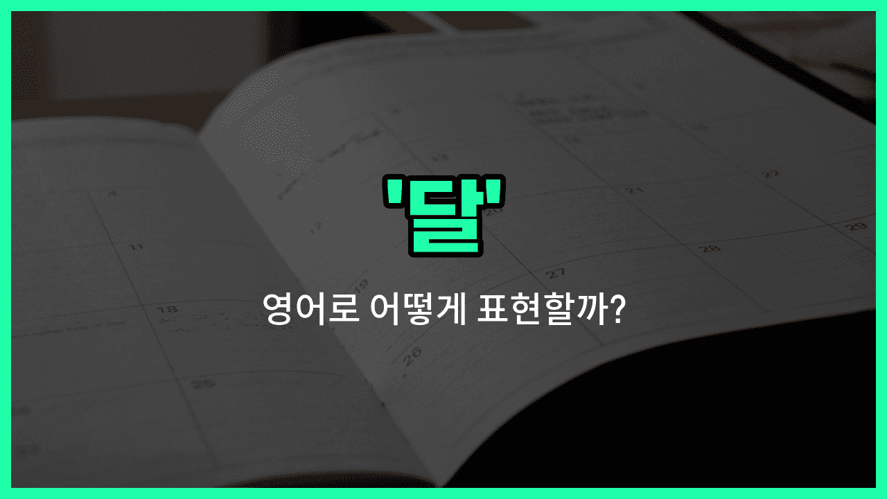 'month' 영어표현 썸네일