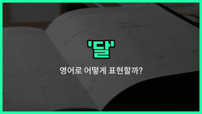 'month' 영어표현