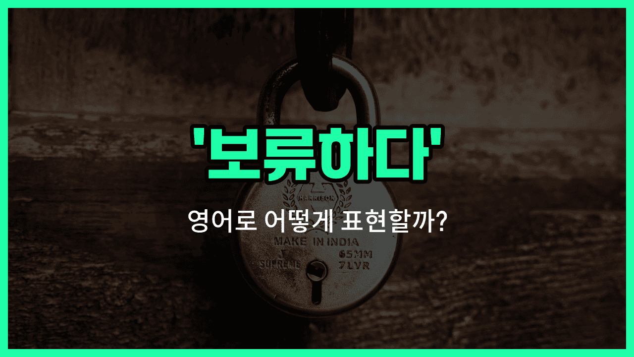 'withhold' 영어표현 썸네일