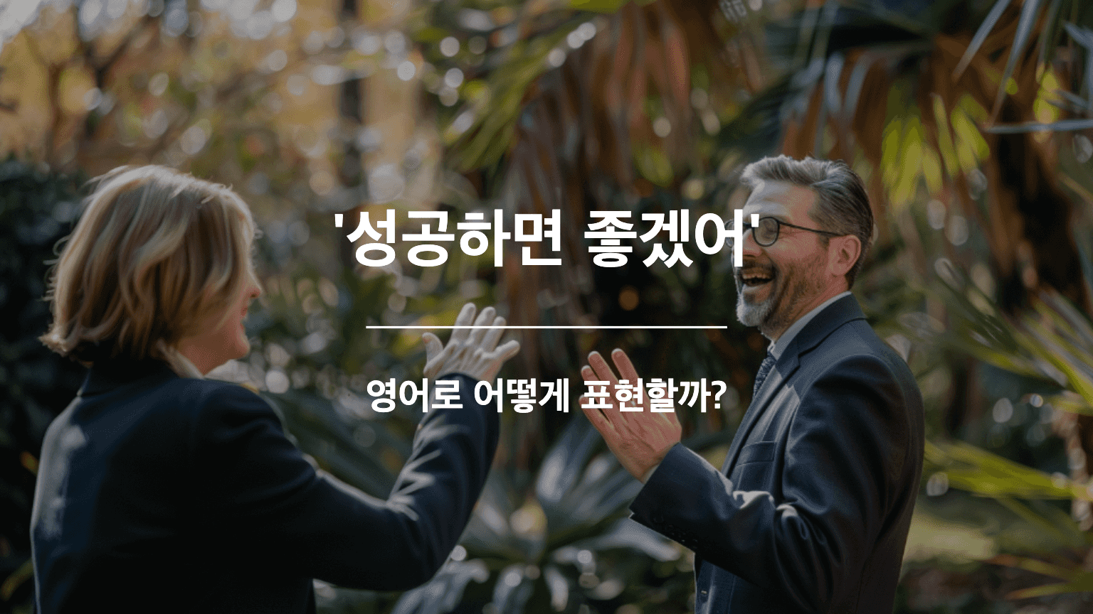 Two people who are laughing