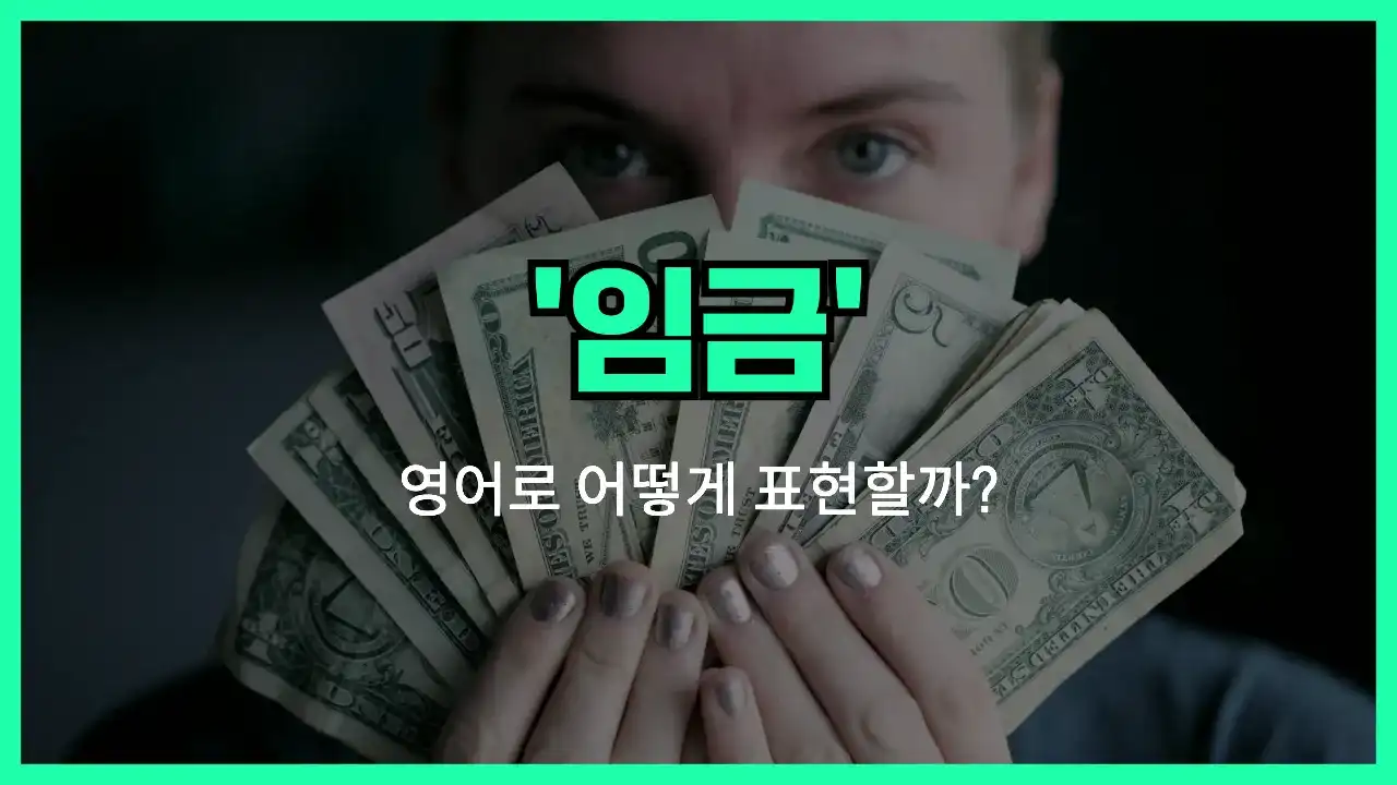 'wage' 영어표현 썸네일