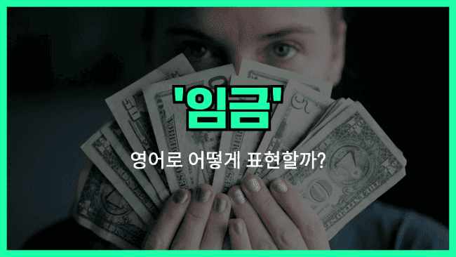 'wage' 영어표현