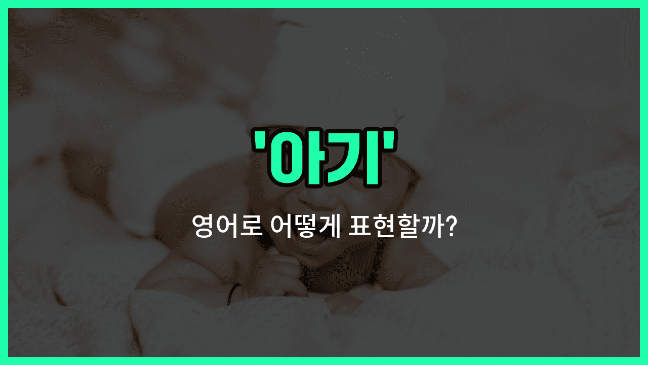 'baby' 영어표현 썸네일