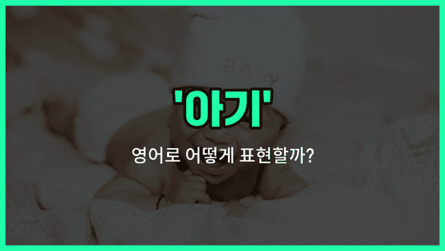 'baby' 영어표현