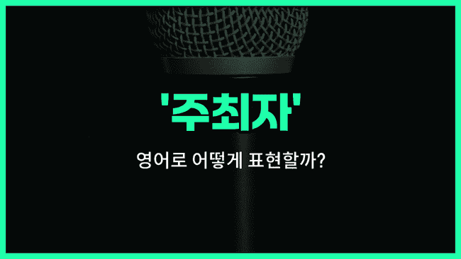 'host' 영어표현