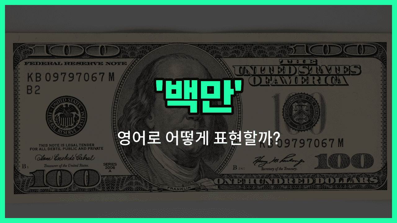 'million' 영어표현 썸네일